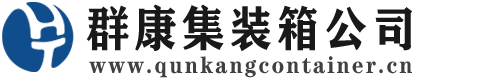 呼和浩特集装箱 - 呼和浩特二手集装箱 - 呼和浩特海运集装箱 - 群康集装箱服务公司